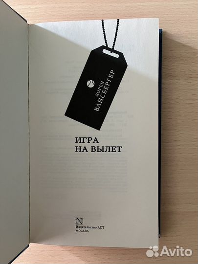 Книга «Игра на вылет». Лорен Вайсбергер