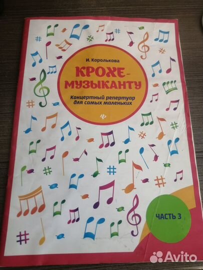 Крохе музыканту И.Королькова