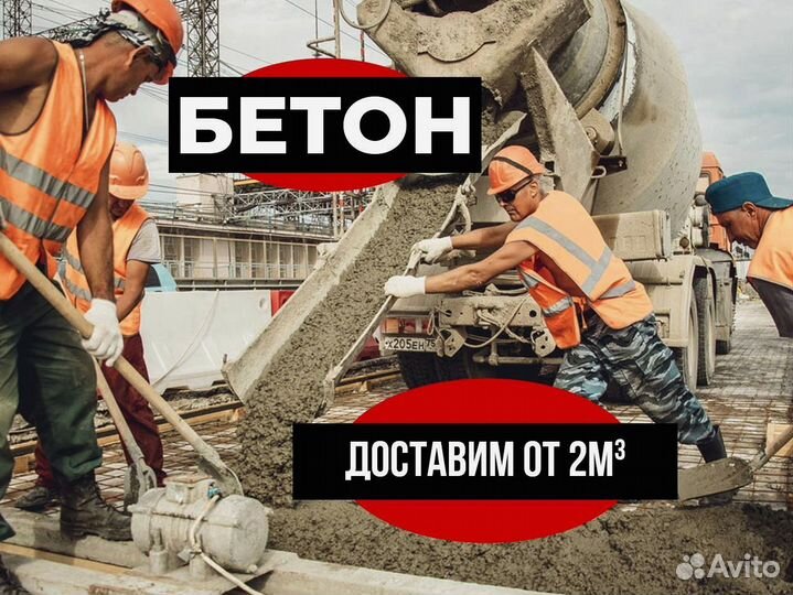 Бетон м250. Доставка бетона