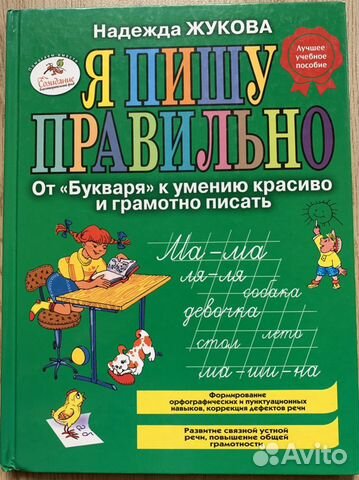 Новая. Я пишу правильно. Н.Жукова. Пересылаю