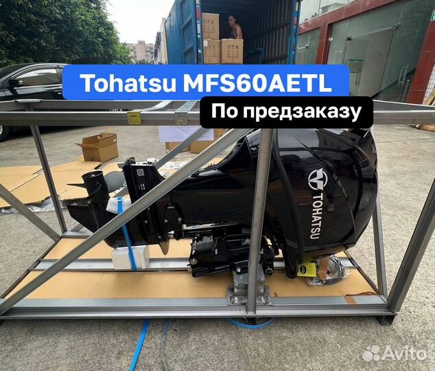 Лодочный мотор Tohatsu MFS60 aetl Новый
