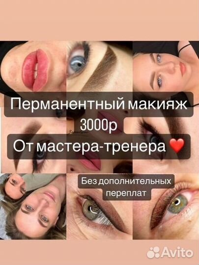 Перманент бровей и не только любая сложность