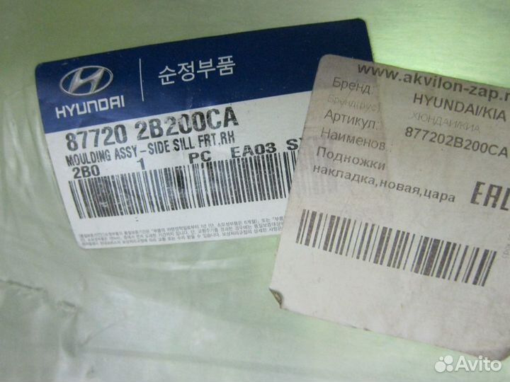 Накладка порога правая Hyundai Santa Fe 2 рест