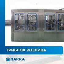 Моноблок Триблок Розлива, оборудование для розлива