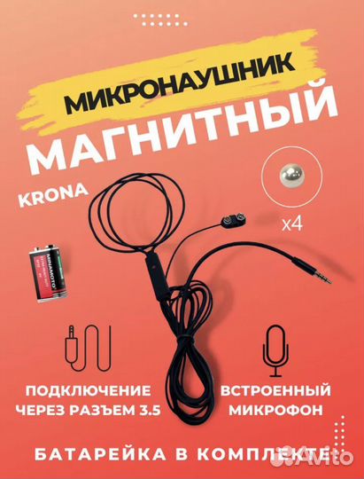 Микронаушник магнитный