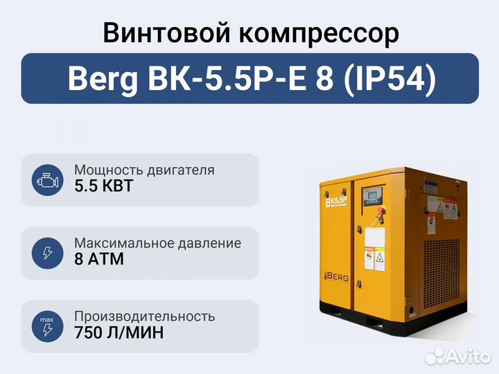 Винтовой компрессор Berg вк-5.5Р-E 8 (IP54)