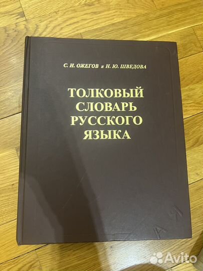 Толковый словарь ожегова