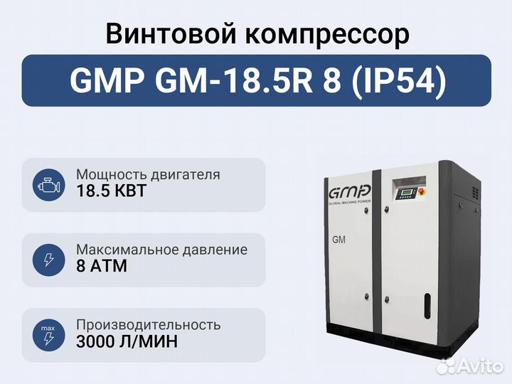 Винтовой компрессор GMP GM-18.5R 8 (IP54)