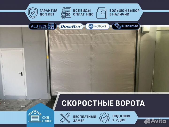 Скоростные ворота Shtromat