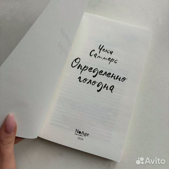 Определенно голодна книга