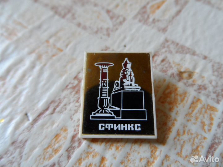 Значок советский Сфинкс
