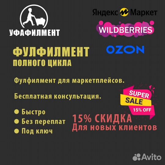 Фулфилмент для маркетплейсов Wildberries/Ozon