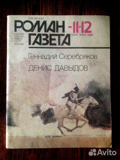 Роман газеты за 1988 г :Пикуль,Ю.Семенов, М.Карим