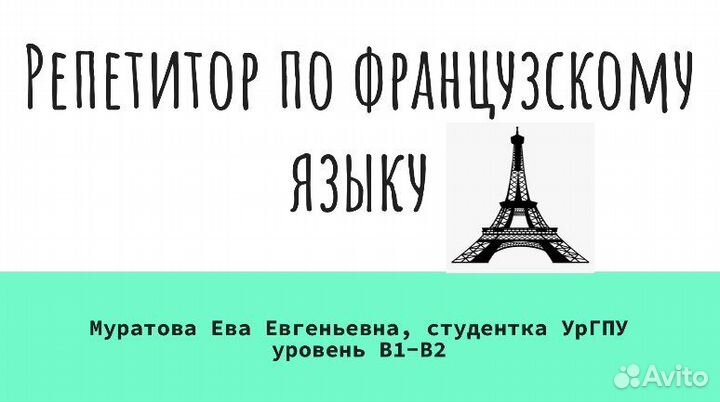 Репетитор по французскому
