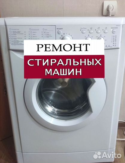 Стиральная машина. Ремонт. Выезд на дом