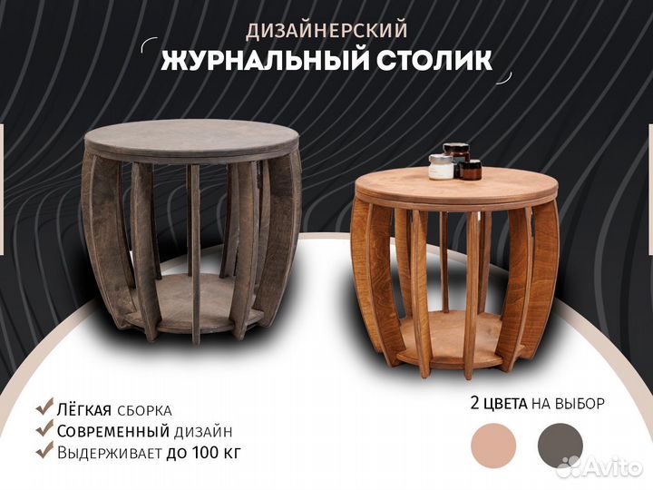 Журнальный столик