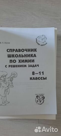 Справочник школьника по химии