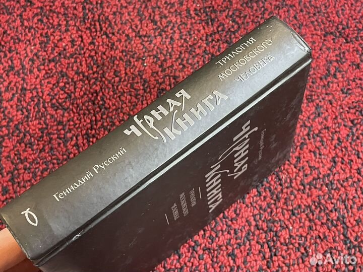 Геннадий Русский - Черная книга - 2011