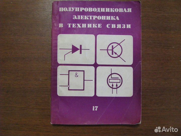 Полупроводниковая электроника в технике связи. В