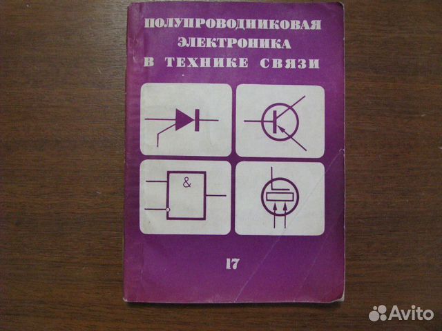 Полупроводниковая электроника в технике связи. В