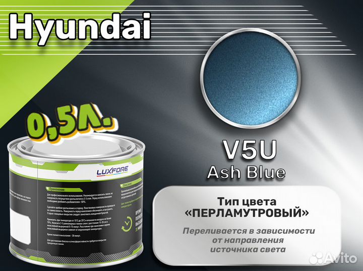 Краска Luxfore 0,5л. (Hyundai V5U Ash Blue)
