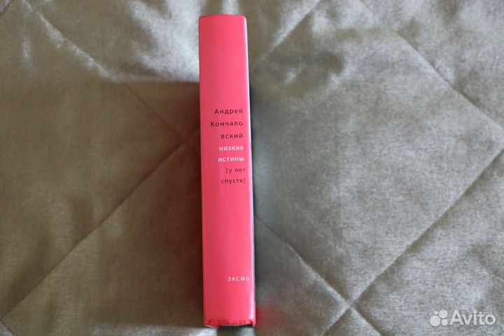 Кончаловский Низкие истины (семь лет спустя)