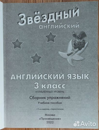Звездный английский. 3 кл. Сборник упражнений 2022