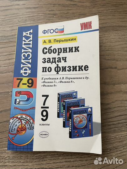 Сборник задач по физике 7 9 класс перышкин