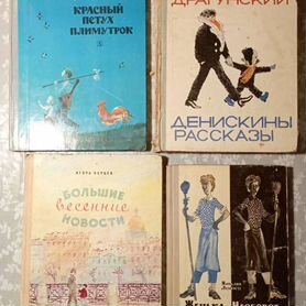 Денискины рассказы, Женька-наоборот и др. 2 книги