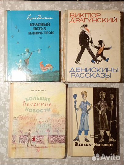 Денискины рассказы, Женька-наоборот и др. 2 книги