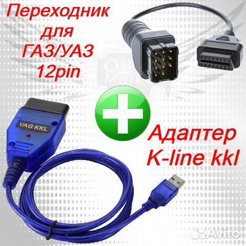 K-line kkl+12pin- комплект для диагностики газ/УАЗ