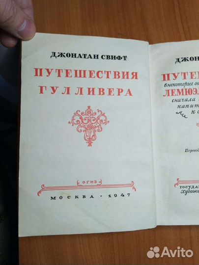 Д. Свифт. Путешествия гулливера 1947год издания
