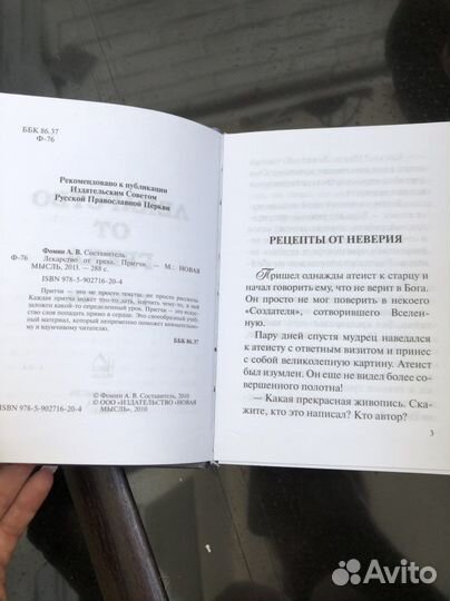 Притчи «Лекарство от греха»