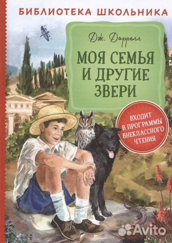 Книга «Моя семья и другие заери» Дж. Даррелл