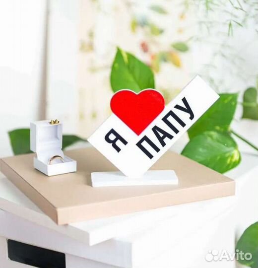 Я люблю папу. Подарочная Стелла. Новая