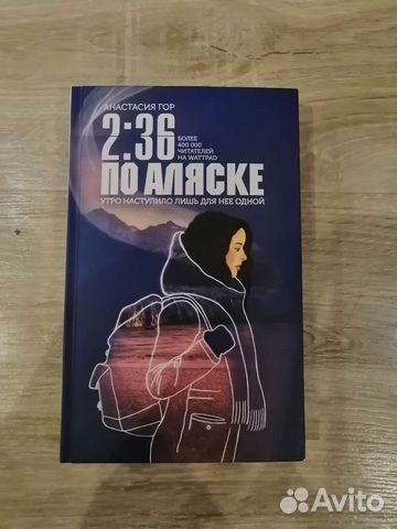 2:36 по Аляске. Анастасия Гор