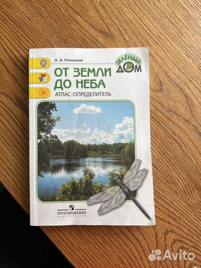 Плешаков атлас определитель от земли до неба