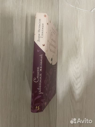 Книга лори Нельсон Спилсан Список заветных желаний