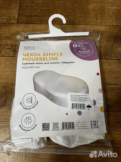 Сьемный чехол для кокона Зевушка