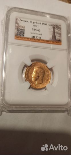 Монета 10 р. 1903 год