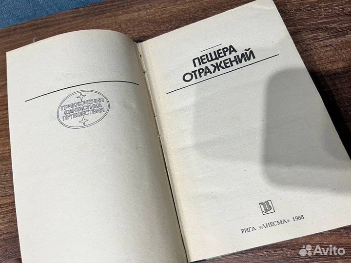 Пещера отражений, сборник фантастики, Рига,1988