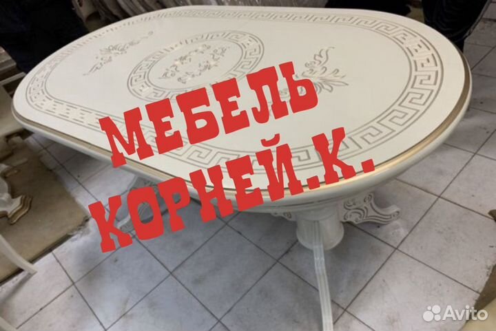 Стол Версаче раздвижной новый