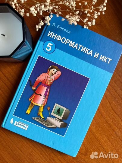 Информатика 5 класс Босова