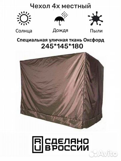 Чехол 4х местный 245х145х180 см