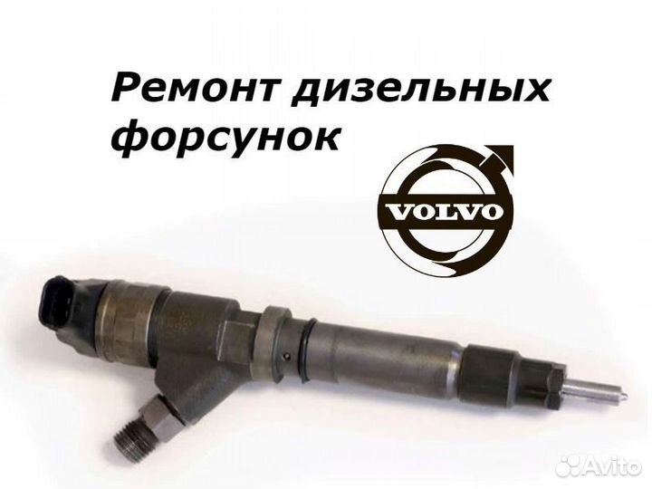 Топливная форсунка Volvo 0445110298