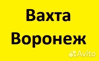 Подсобник Разнорабочий муж/жен в Воронежскую обл