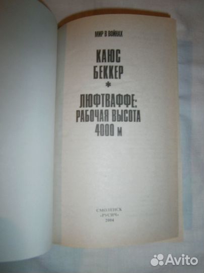 Люфтваффе: рабочая высота 4000 метров - Беккер Кай