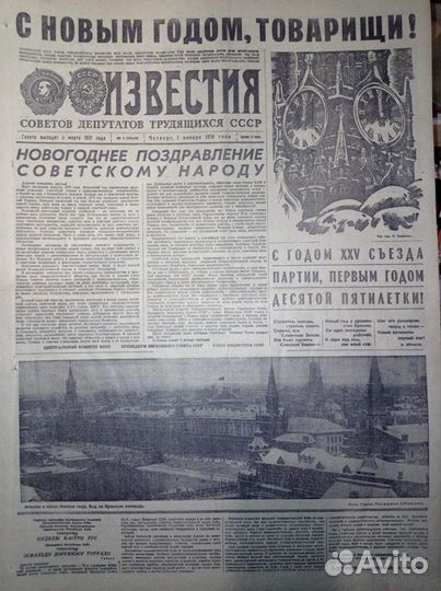 Супер Подарок - Газета 1976 г. за Дату Рождения