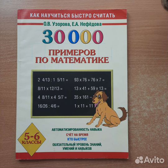 Математика 30000 примеров. 5-6 классы