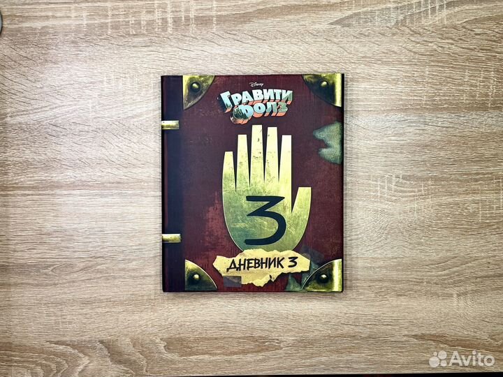 Новая Книга Дневник 3 Гравити Фолз